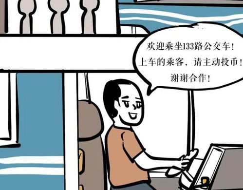 漫画之公交车