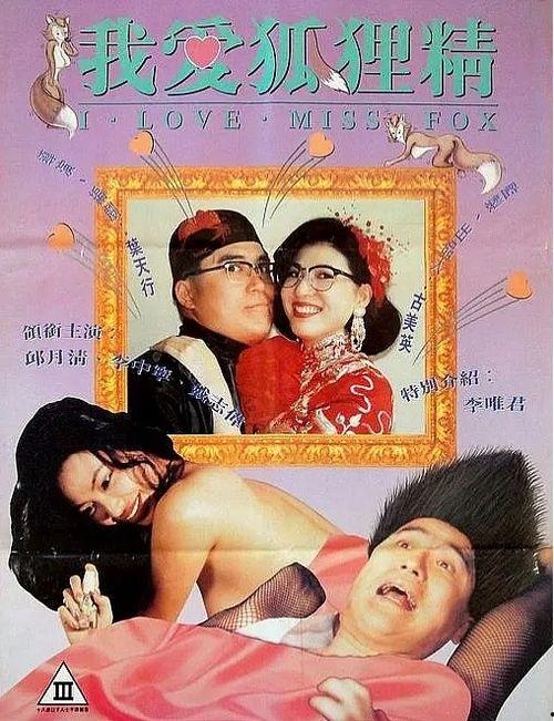 我爱狐狸精,揭秘“我爱狐狸精”背后的传奇故事