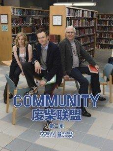 废柴联盟 第二季,友情与成长的双重奏