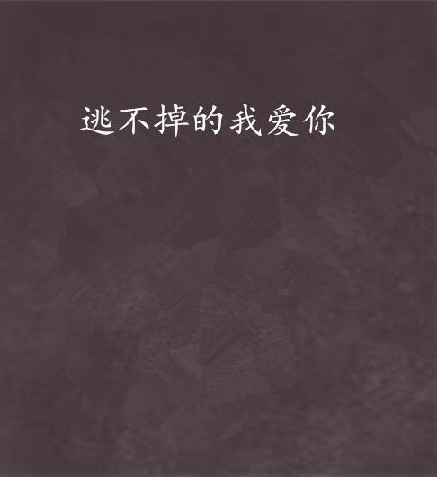 逃不过的我爱你