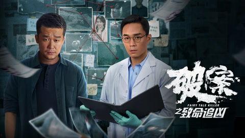 破案之致命追凶,致命追凶背后的惊心动魄