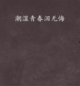 潮湿青春,青春期的潮湿记忆与成长轨迹